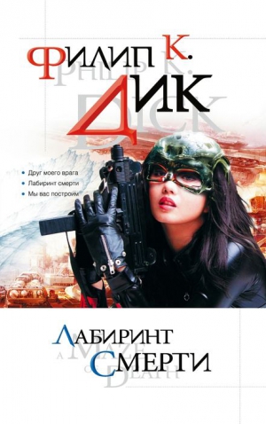 Дик Филип Киндред - Друг моего врага. Сборник