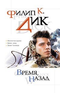 Дик Филип Киндред - Время, назад. Сборник