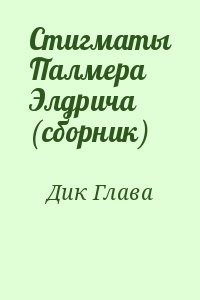 Стигматы Палмера Элдрича (сборник)