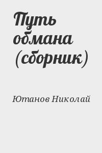 Путь обмана (сборник)