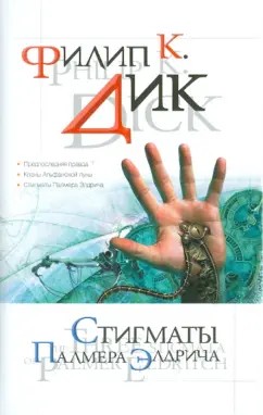 Дик Филип Киндред - Стигматы Палмера Элдрича. Сборник