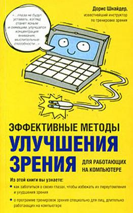 Шнайдер Дорис - Эффективные методы улучшения зрения. Для работающих на компьютере