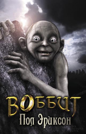 Эриксон Пол - Воббит