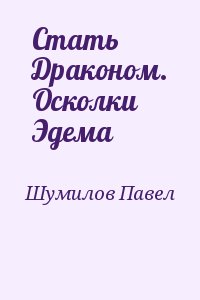 Книга стать драконом. Стать драконом Шумилов. Осколки Эдема.