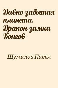 Давно забытая планета. Дракон замка Конгов
