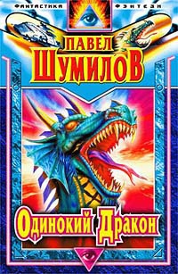 Шумилов Павел - Одинокий дракон. Последний повелитель