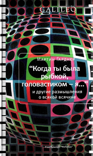 Гарднер Мартин - Когда ты была рыбкой, головастиком - я...