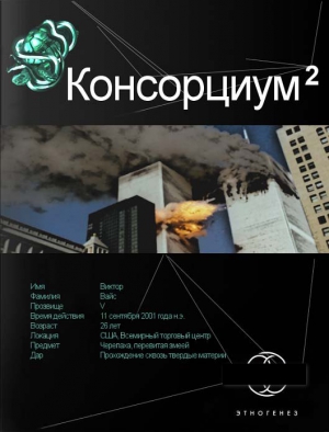 Осинцев Максим, Абдуллин Александр - Консорциум. Книга вторая. Переписать судьбу