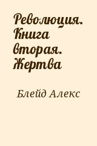 Революция. Книга вторая. Жертва