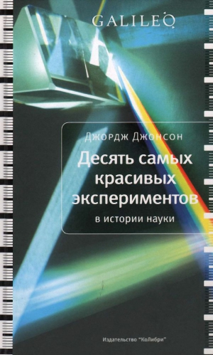 Джонсон Джордж - Десять самых красивых экспериментов в истории науки