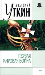 Уткин Анатолий - Первая Мировая война