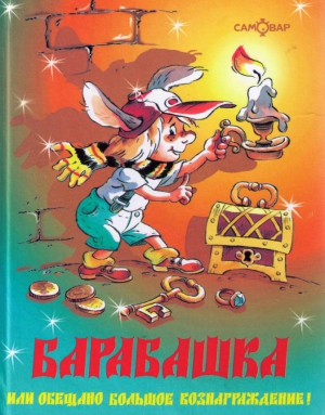Усачев Андрей, Бартенев  Михаил - Барабашка, или Обещано большое вознаграждение