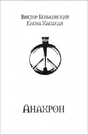 Беньковский Виктор, Хаецкая Елена - Анахрон (полное издание)