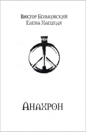 Беньковский Виктор, Хаецкая Елена - Анахрон (полное издание)