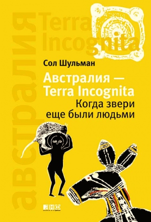 Шульман Соломон - Австралия — Terra Incognita: Когда звери еще были людьми