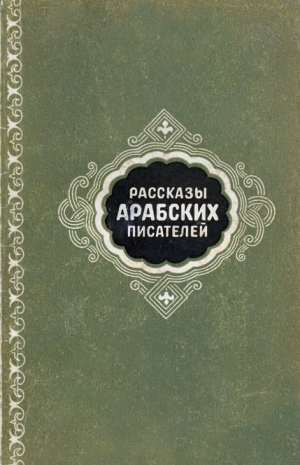 cкачать книгу Идрис Юсуф, Махмуд Теймур, Абд ар-Рахман аль-Хамис Рассказы арабских писателей