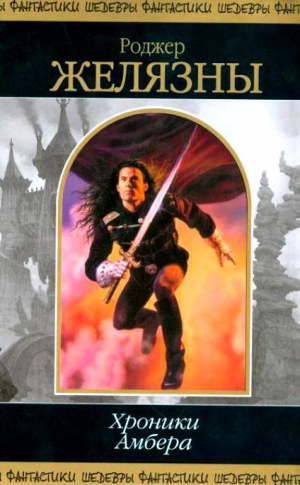 cкачать книгу Роджер Желязны Хроники Амбера. В 2 томах. Том 1