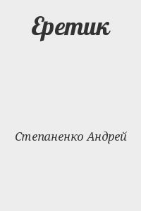 Еретик