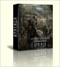 cкачать книгу Роман Виртуальный Сумеречный Призрак[СИ]