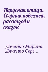 Дяченко Марина, Дяченко Сергей - Парусная птица. Сборник повестей, рассказов и сказок