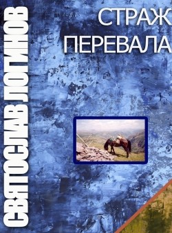 Логинов Святослав - Страж перевала (сборник)