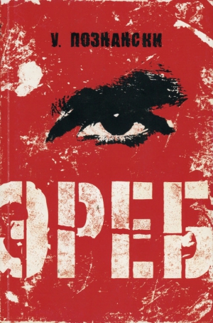 Познански Урсула - Эреб