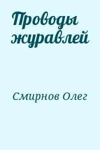 Смирнов Олег - Проводы журавлей