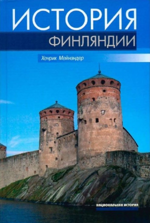 Мейнандер Хенрик - История Финляндии. Линии, структуры, переломные моменты