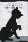 Тривизас Евгениос - Последний чёрный кот