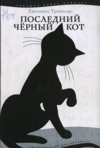 Последний чёрный кот