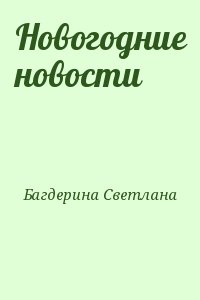 Багдерина Светлана - Новогодние новости