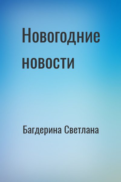 Багдерина Светлана - Новогодние новости