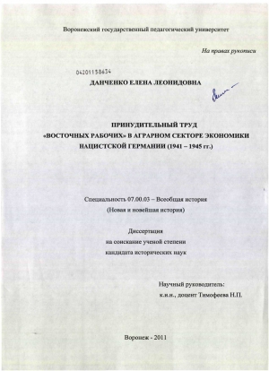 Данченко Елена - Принудительный труд восточных рабочих в аграрном секторе экономики нацистской Германии (1941 - 1945 гг.)