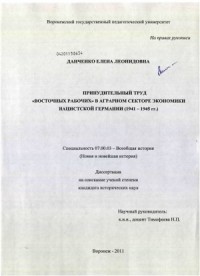 Принудительный труд восточных рабочих в аграрном секторе экономики нацистской Германии (1941 - 1945 гг.)