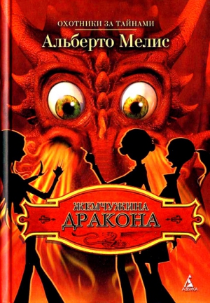 Мелис Альберто - Жемчужина дракона