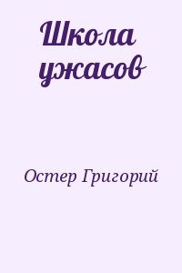 Остер Григорий - Школа ужасов  (сборник)