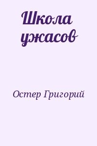 Школа ужасов  (сборник)