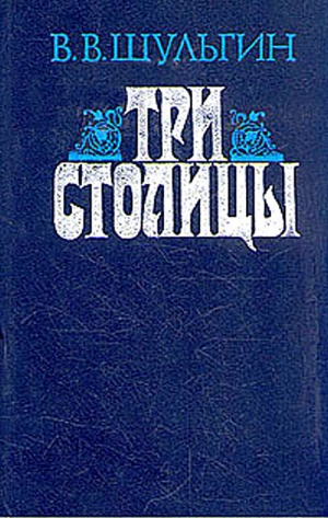 Шульгин  Василий - Три столицы