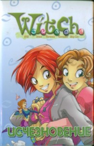 Дружба творит чудеса. Исчезновение