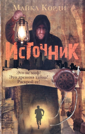 Корди Майкл - Источник