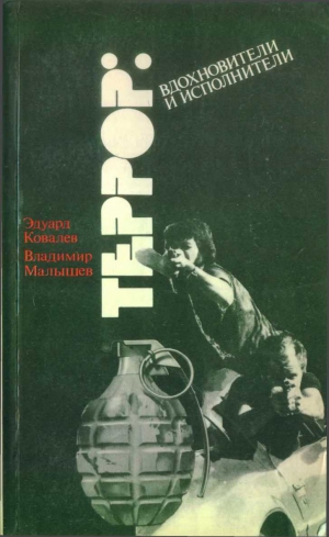 Ковалев Эдуард, Малышев Владимир - Террор: вдохновители и исполнители (Очерки о подрывной деятельности ЦРУ в Западной Европе)