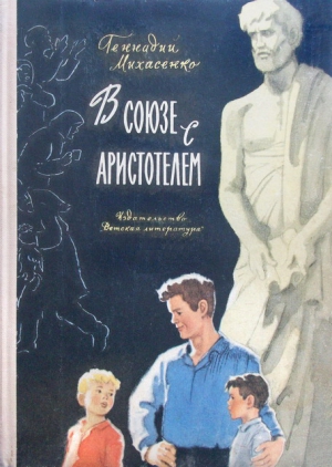 Михасенко Геннадий - В союзе с Аристотелем