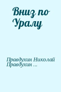 Толстой Алексей, Правдухин Николай, Правдухин Василий, Сейфуллина Лидия, Правдухин Валериан - Вниз по Уралу