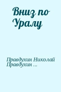 Вниз по Уралу