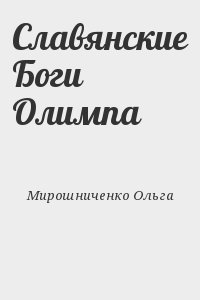 Мирошниченко Ольга - Славянские Боги Олимпа