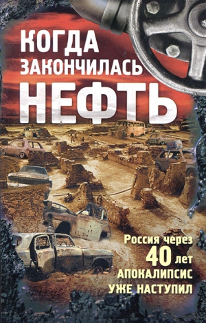 Буторин Андрей, Прокопович Александр, Зубарев Евгений, Егоров Андрей Игоревич, Булахтин Владислав, Данилов Арсений, Комиссарова Ирина, Хакимова Эля, Донцов Андрей, Алхутов Сергей, Виноградова Вера, Егоров Александр Альбертович - Когда закончилась нефть