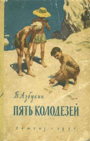 Азбукин Борис - Пять Колодезей