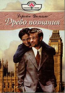 Уильямс Дороти - Древо познания