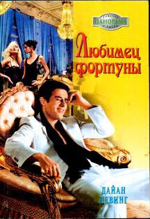 Левинг Дайан - Любимец фортуны