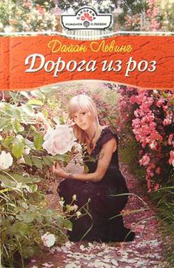 Левинг Дайан - Дорога из роз
